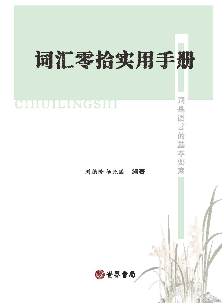 詞彙零拾實用手冊