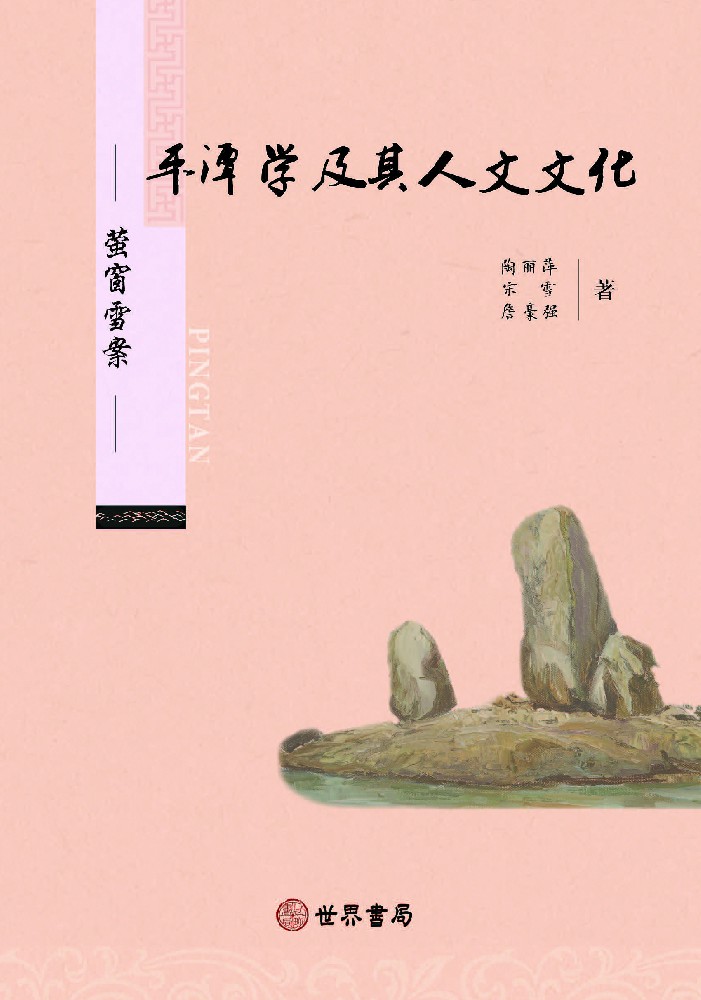 瑩窗雪案：平潭學及其人文文化