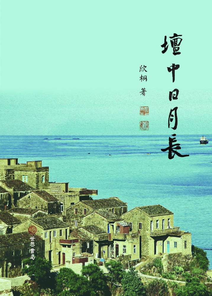 壇中日月長