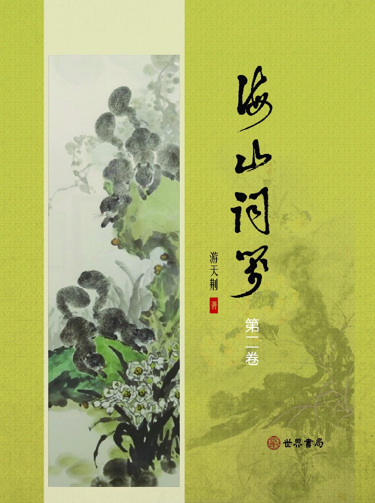 海山詞箋第二卷